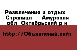  Развлечения и отдых - Страница 3 . Амурская обл.,Октябрьский р-н